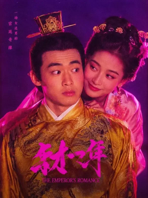 我的皇上不够格封面，古装题材短剧，74集