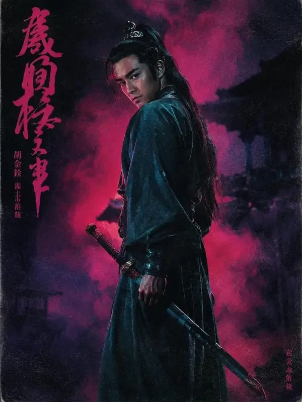 一剑倾城之后封面，古装题材短剧，58集